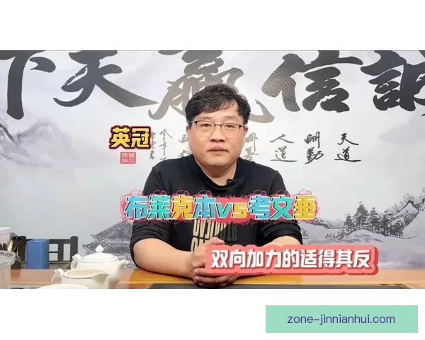 围绕布莱克本对阵考文垂的关键之战解析两队近况战术与胜负走势前瞻