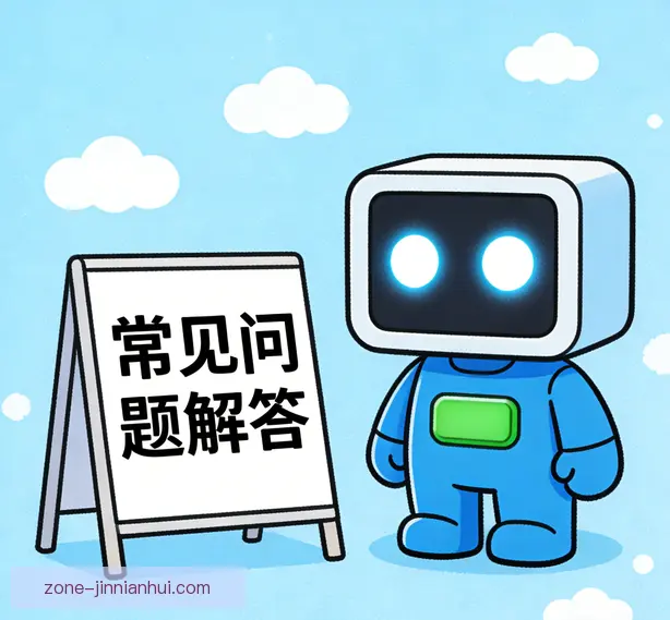 常见问题
