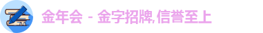 金年会 - 金字招牌,信誉至上